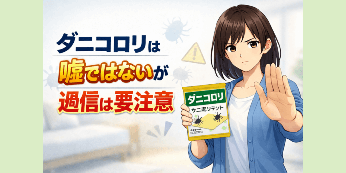 【検証で判明】ダニコロリは嘘ではないが過信は要注意！実験結果を徹底分析