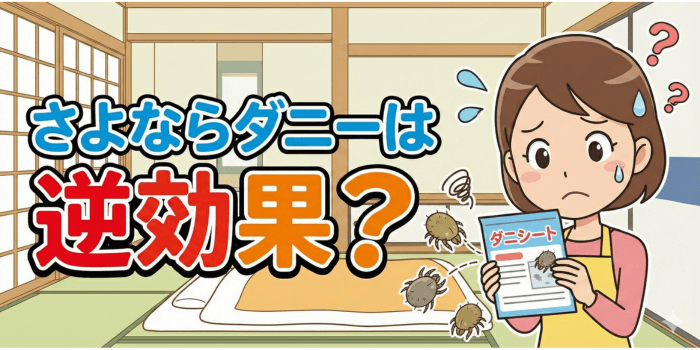 さよならダニーは逆効果？消費者庁の措置命令の真実と正しいダニ対策を徹底解説