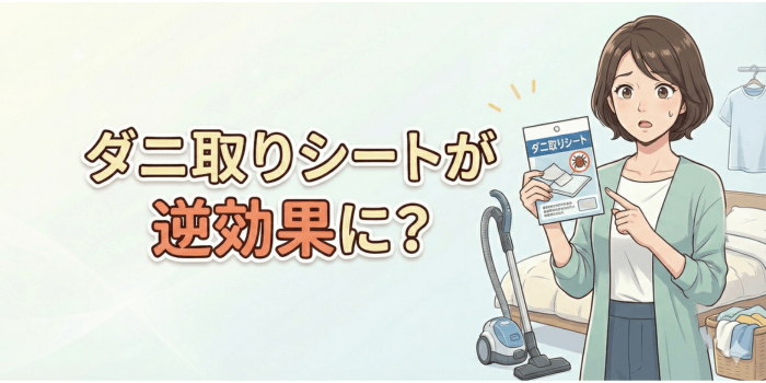 【要注意】ダニ取りシートが逆効果に?失敗しない選び方と使い方を徹底解説