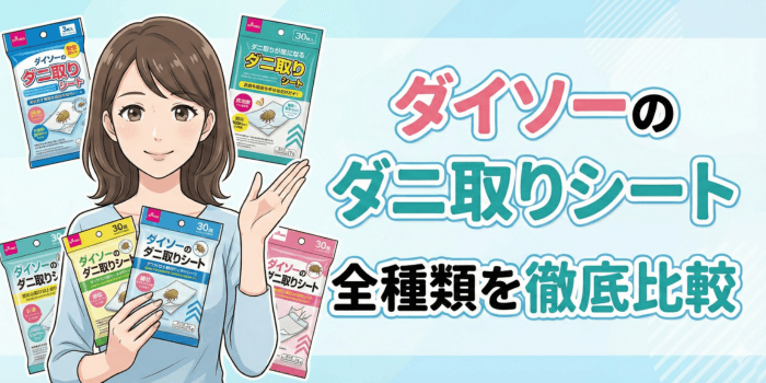 【実際に購入】ダイソーのダニ取りシート全種類を徹底比較!100均の限界と最適解