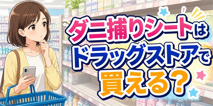 ドラッグストアの棚でダニ捕りシートを探す女性