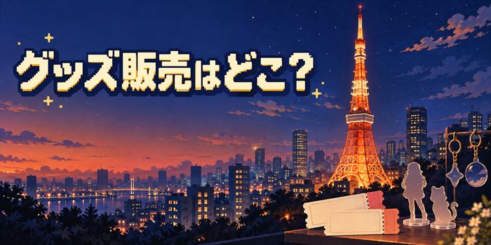 グッズ販売はどこ?の文字と、夜の東京タワー、チケットや作品グッズをイメージしたドット絵風のイラスト