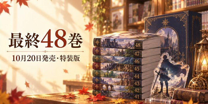 暁のヨナ最終48巻と10月20日の発売日、特装版をイメージした秋色の書影風イラスト