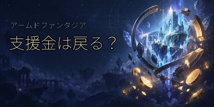 アームドファンタジアの支援金は戻るかという疑問を、書類とコインの抽象的なイラストで示した画像