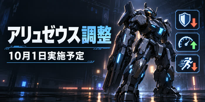 アリュゼウスの調整内容と2026年10月1日実施予定を示すゲームニュース用イラスト
