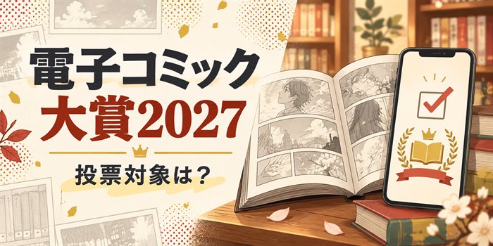 電子コミック大賞2027の投票対象とエントリー作品をイメージした漫画本とスマートフォンのイラスト