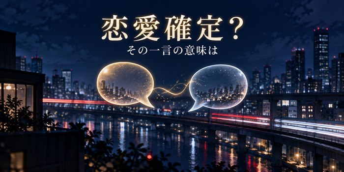 赤い高速列車の光跡と二つの会話バルーンで、恋愛か信頼かという解釈を表したオリジナルイラスト