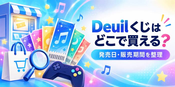 Deuilくじの販売場所と販売期間・景品を整理するオリジナル記事用イメージ