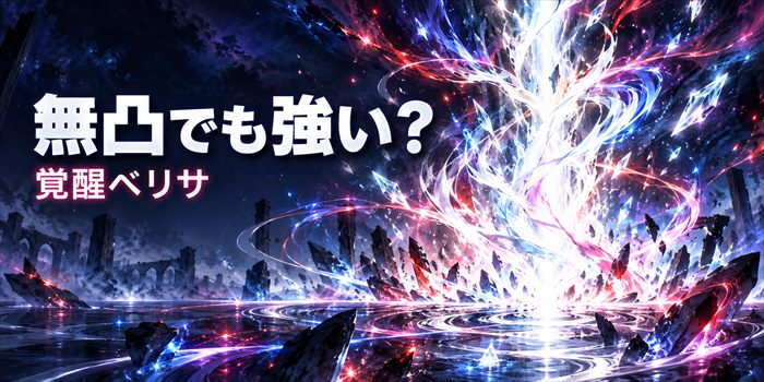 無凸でも強いのか気になるドットアビス覚醒ベリサの訓練所検証