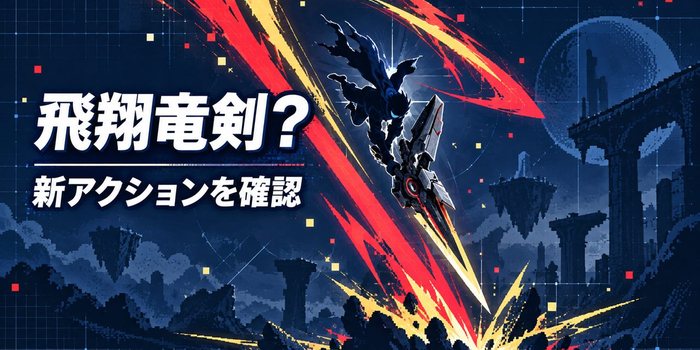 飛翔竜剣を思わせるアセンダンスのスラアク新アクション