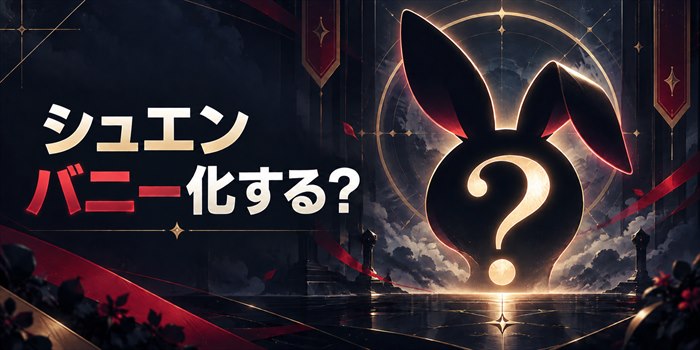 シュエンとバニー化への期待を表すアイキャッチ画像
