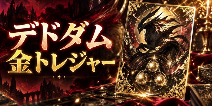 藤ちょこ版デドダムの金トレジャー価格と発売日を確認するイメージ