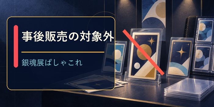 事後販売の対象外】銀魂展ぱしゃこれは通販で買える？販売期間と対象