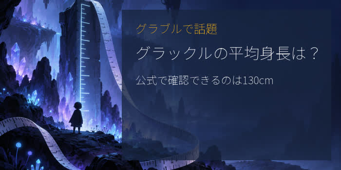 グランブルーファンタジーのグラックルの身長をテーマにしたオリジナルのゲーム風イラスト