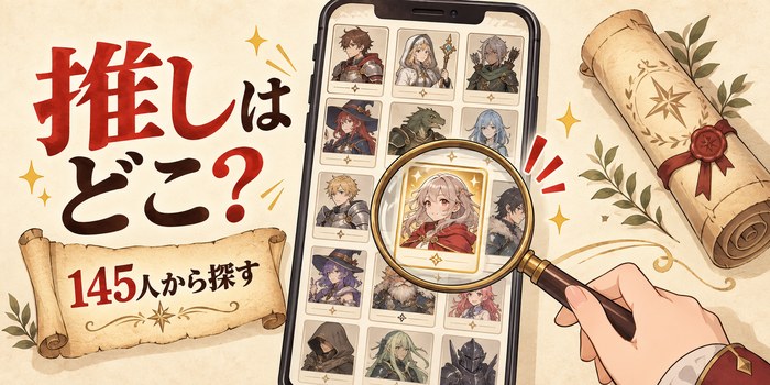 スマートフォンに並ぶファンタジー風のキャラクター一覧を虫眼鏡で探すイラスト。「推しはどこ?」と「145人から探す」の文字入り。