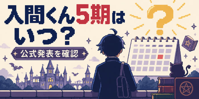 入間くん5期はいつからかを確認する記事のアイキャッチ