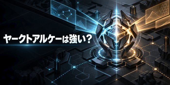 ヤークトアルケーの強さとイベント適性を考えるオリジナルのゲーム攻略イメージ