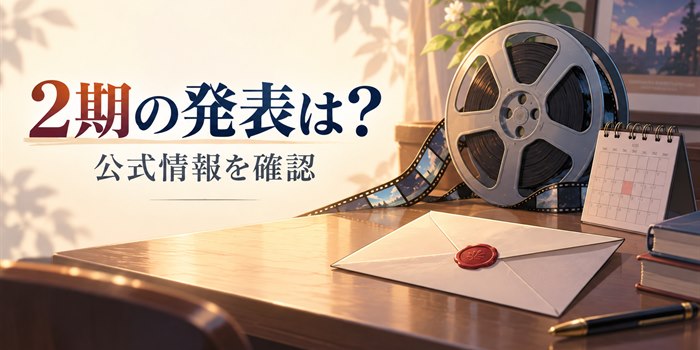 アニメ2期の発表を待ちながら公式ニュースを確認する様子を描いた、フィルムリールと封筒のイラスト