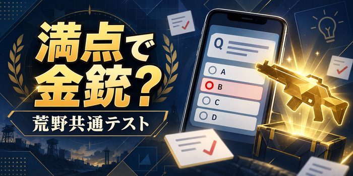 荒野共通テストのスマホ画面と満点報酬の金銃を表現したオリジナル画像