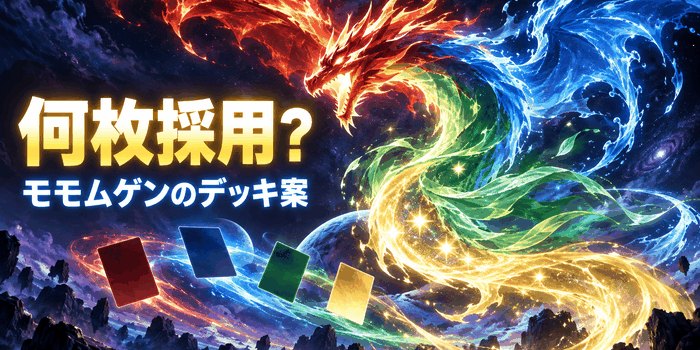 カードゲームをイメージした抽象的な四色の光に「何枚採用?」「モモムゲンのデッキ案」と入った見出し画像