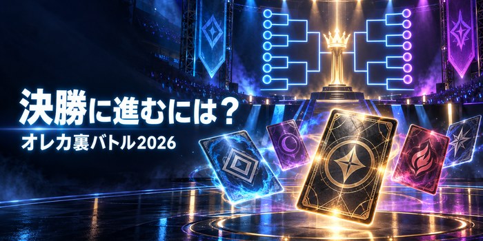 オレカ裏バトル2026の決勝進出条件をイメージした、オリジナルのアーケードカードバトル大会イラスト