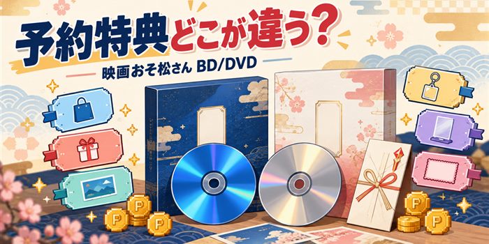 映画おそ松さんのBlu-ray予約特典を比較するイメージ。映画ディスクと予約特典の箱を描いたオリジナルイラスト