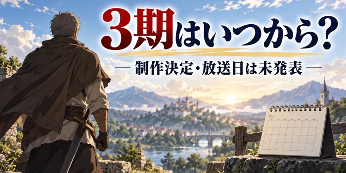 第3期はいつから？制作決定・放送日は未発表と書かれたアイキャッチ画像