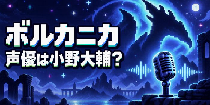 リゼロのボルカニカの声優が小野大輔さんと発表されたことを表すオリジナルイメージ