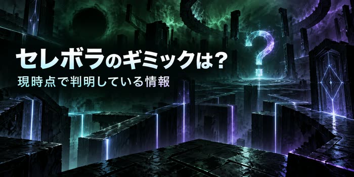 セレボラのギミックが判明しているかを整理するオリジナルのモンスト記事用イメージ