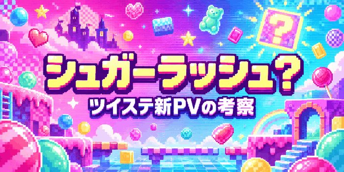 シュガーラッシュとツイステ新PVの関係を整理するオリジナル記事用イメージ