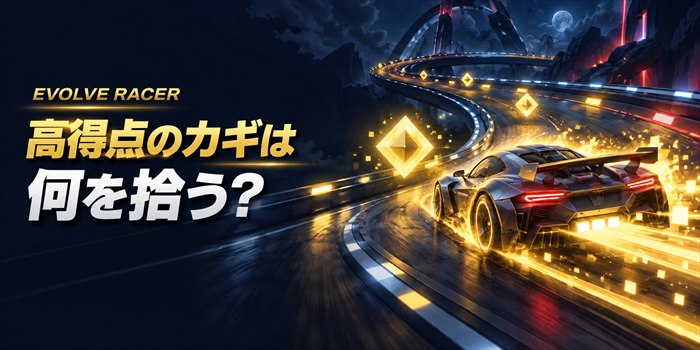 光るアイテムがあるレースコースを車が走り、高得点のカギは何を拾うかと問いかける画像