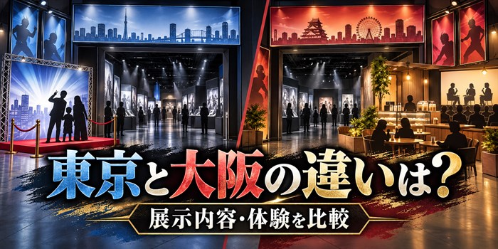 真アギト展の東京・大阪会場で確認できる展示体験と会場別企画の違い