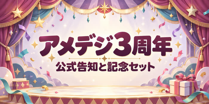 カラフルなサーカス幕と星、記念ギフト箱を描いたアメイジングデジタルサーカス3周年の記事アイキャッチ
