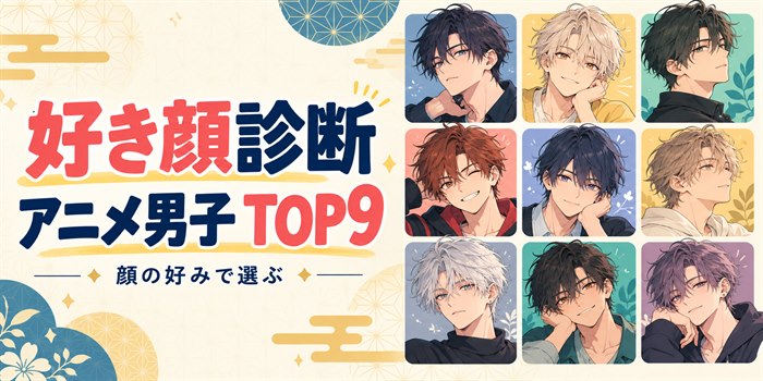 「好き顔診断 アニメ男子 TOP9」「顔の好みで選ぶ」の文字と、9人のオリジナルアニメ風男性イラストを並べたアイキャッチ
