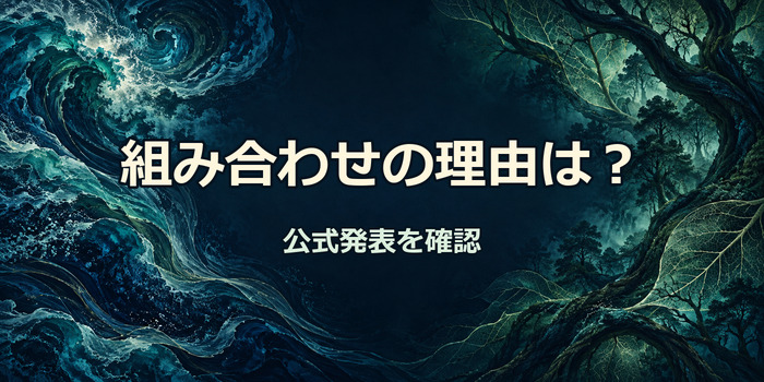 藍色の海流と森の葉脈を左右に描き、中央に『組み合わせの理由は？』と記した抽象イラスト