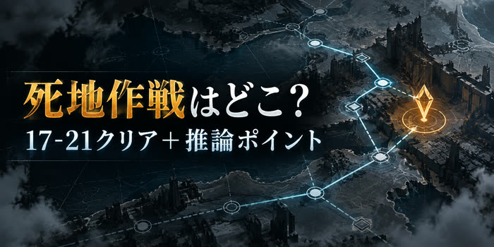暗い作戦地図に死地作戦の位置を示し、17-21クリアと推論ポイントの条件を案内する図