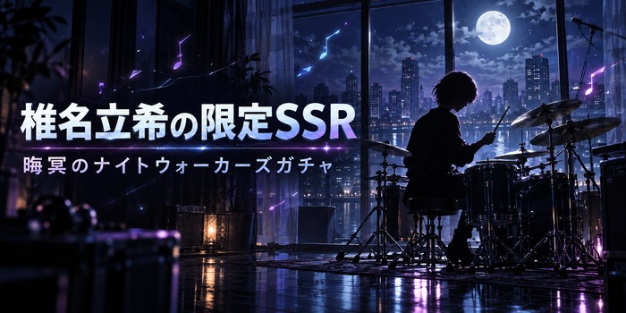 椎名立希の限定SSRと晦冥のナイトウォーカーズガチャをイメージした文字入りアイキャッチ