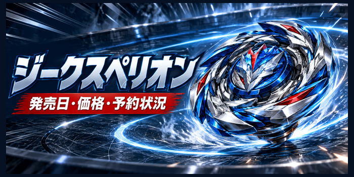 青銀と赤を基調にしたコマのイメージと『ジークスペリオン』『発売日・価格・予約状況』の文字
