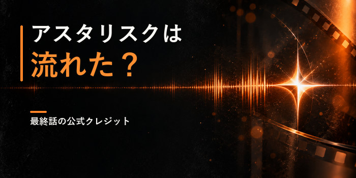 BLEACH最終話の公式クレジットをイメージした、オレンジ色の星と音波の抽象イラスト