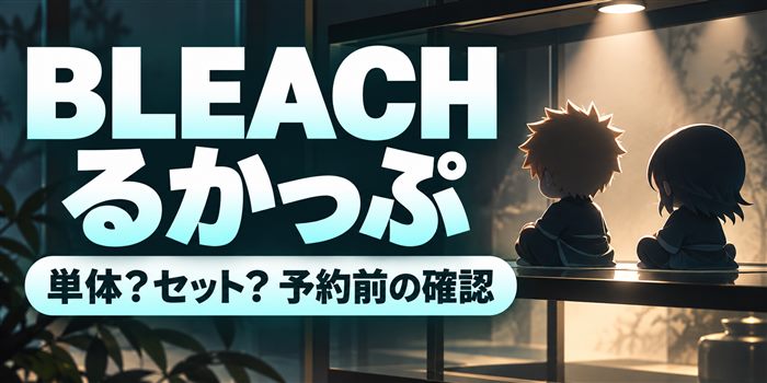 BLEACHるかっぷの単体とセットの予約情報を表すイメージ