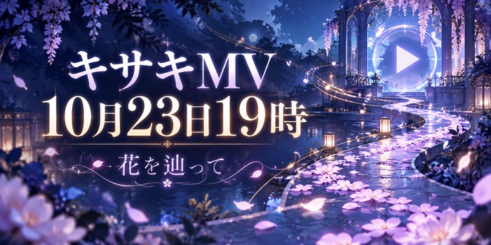 青紫の夜に花びらが道を描く抽象イラスト。キサキMV『花を辿って』と2026年10月23日19時の表示入り。