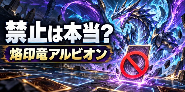 「禁止は本当？」と「烙印竜アルビオン」の文字を添えた、抽象的な融合ドラゴンとカードゲーム盤面のイラスト