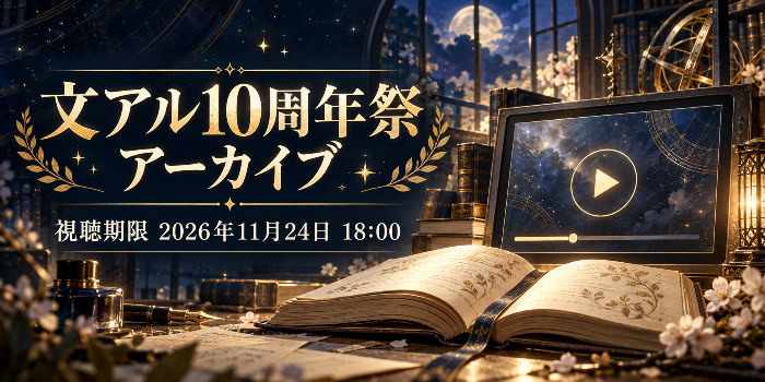 本と配信画面をモチーフに「文アル10周年祭 アーカイブ」「視聴期限 2026年11月24日 18:00」と表示した案内画像
