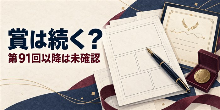 漫画原稿とペン、賞状とメダルを描いたイメージ。文字は「賞は続く？」「第91回以降は未確認」。