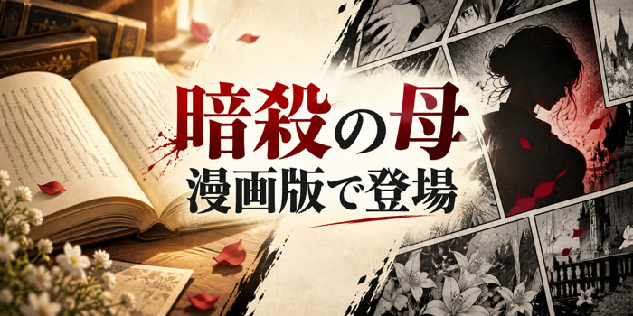開いた小説と漫画のコマを左右に配し、『暗殺の母』『漫画版で登場』と表示した画像