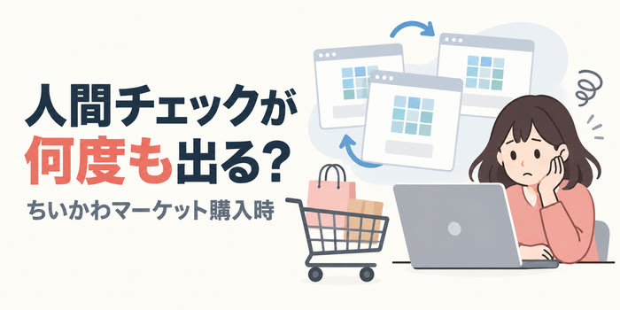 ちいかわマーケットの購入時に人間チェックが繰り返されるイメージ