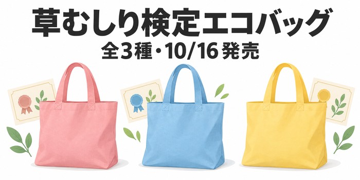 草むしり検定エコバッグは全3種類、2026年10月16日発売と示すイラスト