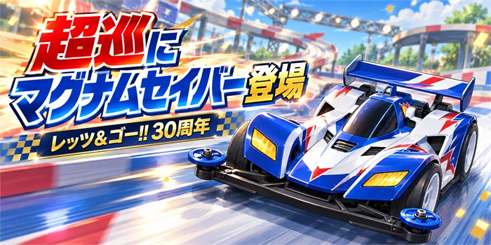 アニメ『超巡!超条先輩』とマグナムセイバー登場の話題を表す、青と白のミニ四駆風イラスト