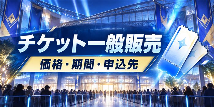 青い光に包まれたゲームイベント会場とチケットのイラスト。「チケット一般販売」「価格・期間・申込先」の文字入り