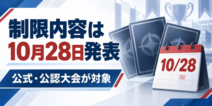 10月28日の制限内容発表を示すカレンダーと汎用カードのイラスト。対象カードなどの詳細は発表予定。